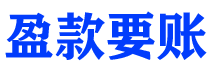 汉中讨债公司